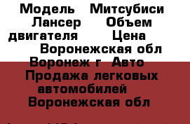  › Модель ­ Митсубиси Лансер 9 › Объем двигателя ­ 2 › Цена ­ 170 000 - Воронежская обл., Воронеж г. Авто » Продажа легковых автомобилей   . Воронежская обл.